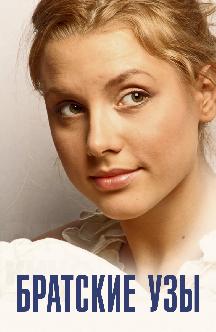 Смотреть Братские узы
