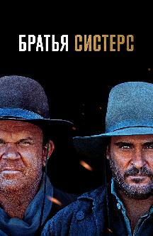 Смотреть Братья Систерс
