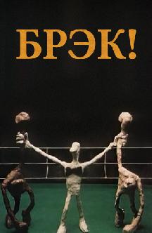 Смотреть Брэк !