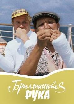 Смотреть Бриллиантовая рука