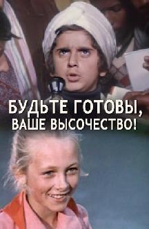 Смотреть Будьте готовы, ваше высочество!