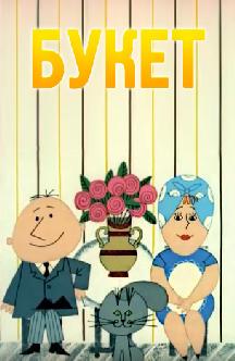 Смотреть Букет