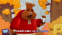 Буренка Даша Сезон-1 Как под горкой, под горой