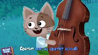Буренка Даша Сезон-1 Светит месяц, светит ясный
