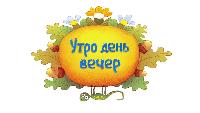 Буренка Даша Сезон-1 Утро, день, вечер