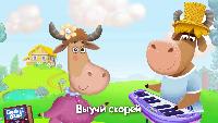 Буренка Даша Сезон-1 Язык зверей