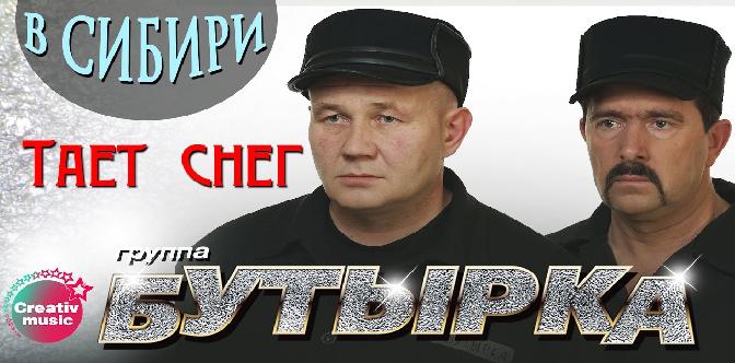 Бутырка тает снег