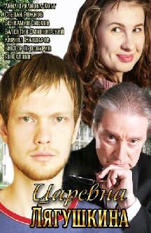 Смотреть Царевна Лягушкина