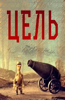 Смотреть Цель