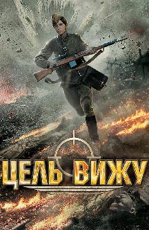 Смотреть Цель вижу