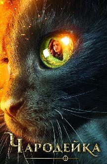 Смотреть Чародейка
