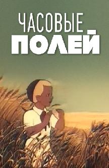 Смотреть Часовые полей