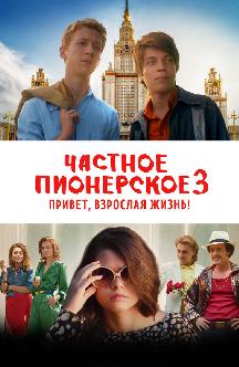 Смотреть Частное пионерское 3. Привет, взрослая жизнь!