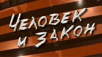 Человек и закон 2011 Выпуск от 04.08.2011