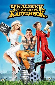 Смотреть Человек с бульвара КапуциноК