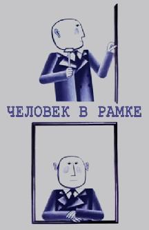 Смотреть Человек в рамке