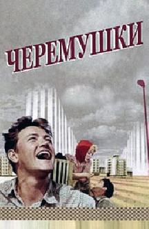 Смотреть Черемушки