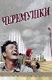 Черемушки