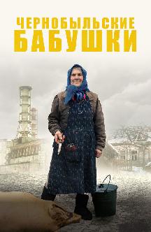 Смотреть Чернобыльские бабушки