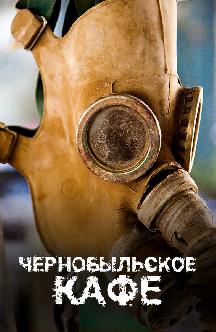 Смотреть Чернобыльское кафе (на английском языке с русскими субтитрами)