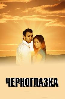 Смотреть Черноглазка (на узбекском языке)