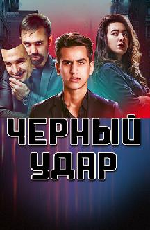 Смотреть Черный удар