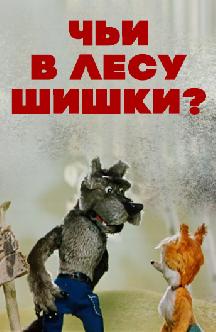 Смотреть Чьи в лесу шишки?