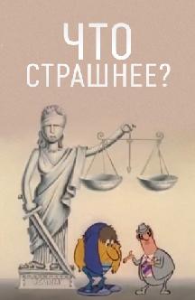 Смотреть Что страшнее?