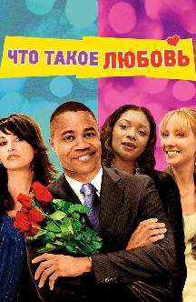 Смотреть Что такое любовь