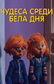 Смотреть Чудеса среди бела дня