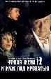 Чужая жена и муж под кроватью
