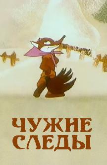 Смотреть Чужие следы