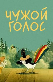 Смотреть Чужой голос