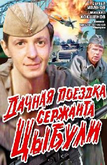 Смотреть Дачная поездка сержанта Цыбули