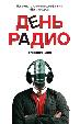 День радио