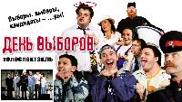День выборов (спектакль)