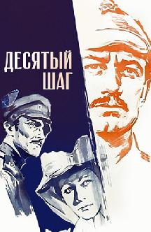 Смотреть Десятый шаг