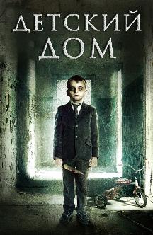 Смотреть Детский дом