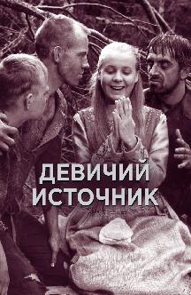 Смотреть Девичий источник