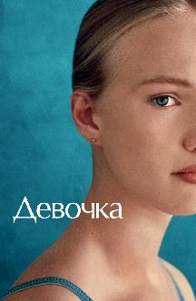 Смотреть Девочка