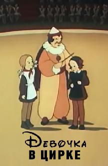 Смотреть Девочка в цирке