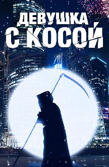 Смотреть Девушка с косой