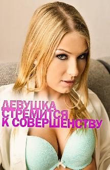 Смотреть Девушка стремится к совершенству