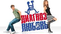 Диагноз любовь