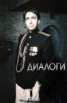 Смотреть Диалоги