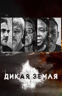 Смотреть Дикая земля (на английском языке с русскими субтитрами)