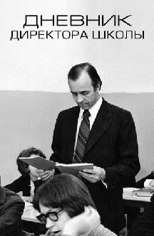 Смотреть Дневник директора школы