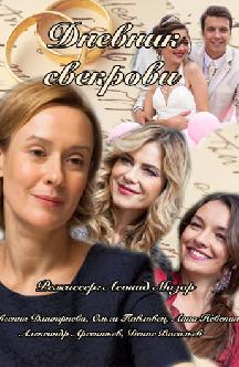 Смотреть Дневник свекрови