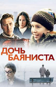 Смотреть Дочь баяниста
