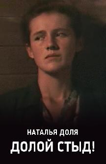 Смотреть Долой стыд!